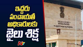 ఏపీలో ఇద్దరు పంచాయతీ అధికారులకు జైలు శిక్ష | Ntv