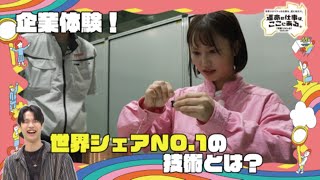 一日体験！ふくしまものづくりSHOW＃１　NITTOKU株式会社　福島事業所