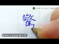 驚。馬部｜楷書｜寫字筆畫漂亮｜中国語を書く｜葉曄×夜夜寫字