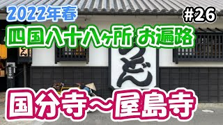 【コロナ禍のお遍路】#26 ようやく高松市内の札所巡りを進めて山田家の讃岐うどんを堪能する（国分寺・白峰寺・根香寺・一宮寺・屋島寺）