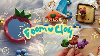 تجربة صلصال الفوم لاول مره✨ Foam clay diy