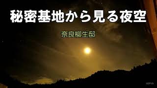 秘密基地から見る夜空 奈良柳生邸