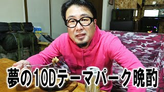 【ありがとう里芋】夢の10Dテーマパーク晩酌【飯動画】【飯テロ】【酒動画】