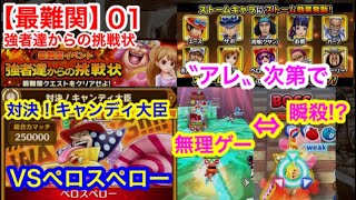 サウスト：”アレ”で天国と地獄!?【最難関】01対決！キャンディ大臣 ペロスペロー！強者集う決戦の宴！