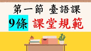 臺語教學｜第一節臺語課 ９條課堂規範｜字愛寫予媠，寫予好勢｜坐予正，得人疼｜捷講喙會順，捷寫手袂鈍｜2022