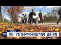 단신 관광공사 치악국제걷기 외국인 모객 191006