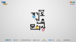 제27회 경기도 건축문화상 공모전