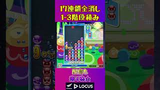 とこぷよ17連鎖全消し〜1-3階段積み～ 2回目【ぷよぷよeスポーツ】#shorts #ゲーム #ぷよぷよ