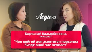 Барчынай Кадырбековна, психолог: “Чоң көйгөй деп эсептеген нерсеңиз бизде оңой эле чечилет”