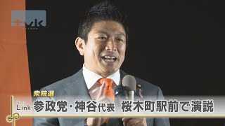 参政党・神谷宗幣代表　桜木町駅前で演説