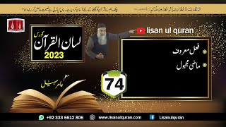 74- Lecture (Lisan-ul-Quran-2023) By Amir Sohail / فعل معروف ، ماضی مجہول