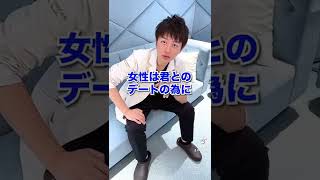 デート代を奢らない男どう思いますか！？ #shorts