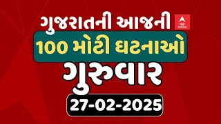 Gujarat Breaking News | આજના ગુજરાતના 100 મોટા સમાચાર | ABP Asmita LIVE