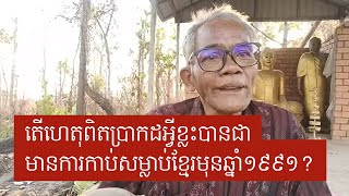 តើហេតុពិតប្រាកដជាអ្វីបានមានការកាប់សម្លាប់ខ្មែរមុនឆ្នាំ១៩៩១?