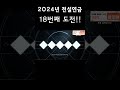 전설연금 2024년 17 18번째 전설연금 리니지2m 전설연금 폴폴tv