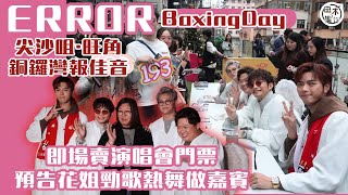 ERROR趁Boxing Day尖沙咀・旺角・銅鑼灣報佳音丨即場賣演唱會門票 望有機會加場丨193郭嘉駿演技受讚賞 稱尚有進步空間丨保錡平安夜Busking因人流多要腰斬 稱警員來剛好唱完丨田木集作