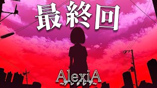 ガチでヤバい鬱ゲーだけど最後は感動しました #11(END)【AlexiA-アレクシア-】