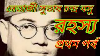 নেতাজি সুভাষ চন্দ্র বসু... রহস্য.. পর্ব -1.. ইংরেজদের চোখে ধুলো দিয়ে দেশ ত্যাগ..