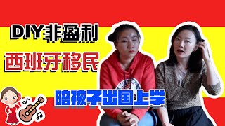 西班牙移民超省錢方法/幾萬人民幣DIY非盈利居留/花費大解析/你好西班牙人