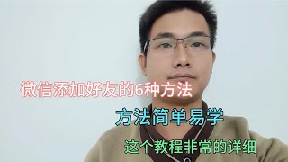 微信怎么添加好友？原来有6种方法，这个教程很详细！赶紧学起来