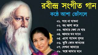 আশা ভোঁসলে কন্ঠে রাবীন্দ্র সংগীত || Rabindra Sangeet || Best of Asha Bhosle || Tagore Song