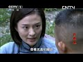 《打狗棍》第65集 大型年代传奇巨制 热河儿女在家恨国仇间会如何抉择？（巍子 岳丽娜 于毅）【cctv电视剧】