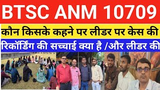 BTSC ANM 10709 CASE UPDATE l कौन किसके कहने पर लीडर पर केस की l रिकॉर्डिंग का सच्चाई क्या है #anm