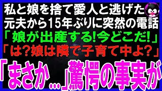 【スカッとする話】私と娘を捨て愛人と逃げた元夫から15年ぶりに不可解な電話「娘が出産する!どこにいるんだ! 」戸惑う私「は？娘は私の隣で子育て中よ」元夫「まさか   」驚愕の事実