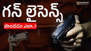 సామాన్యులు కూడా గన్ లైసెన్స్ పొందవచ్చా..?  Way2News