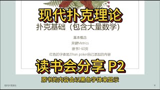 《现代扑克理论》读书会分享 (2) 第一章(1) | 德州扑克新手教学