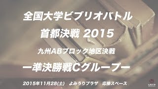 全国大学ビブリオバトル2015 九州ABブロック地区決戦〜準決勝戦Cグループ〜