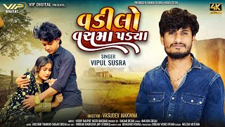 Vadilo Vachma Padya | વડીલો વચમાં પડ્યા | Vipul Susra | New Love Song 2025 | Vipul Susra Hit | 4K HD