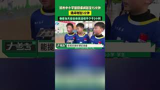 鄭州中小學鼓勵課間延至15分鐘，課間增加5分鐘，確保每天綜合體育活動不少于2小時#媒體精選計劃 #中國節氣立春篇 #不一樣的中國節氣