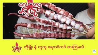 Eating Delicious Grilled Octopus with Ko Show // အရသာရှိရှိရေဘဝဲကင် စားကြမယ်