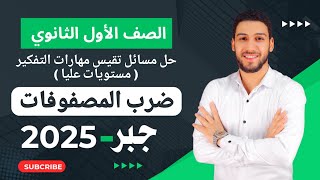 حل تمارين 3 مسائل تقيس مهارات التفكير المعاصر على ضرب المصفوفات جبر أولى ثانوي الترم الثاني 2025