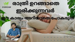 😴കിടന്നയുടൻ ഉറങ്ങിപ്പോകാൻ ഇങ്ങനെ ചെയ്‌താൽ മതി. സിമ്പിൾ ടെക്‌നിക്കുകൾ. വിശദമായി അറിയുക.🩺