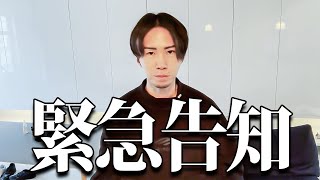 【重大発表】皆さんに大事なお知らせがあります