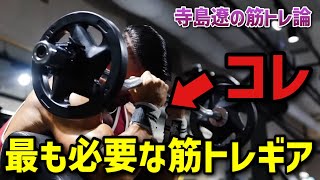 【寺島推薦】超オススメのトレーニングギアはリストラップ！？その理由とは？