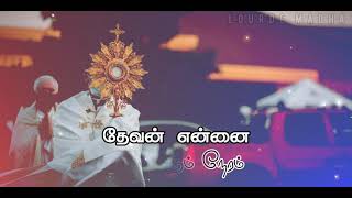 Devan Ennai Thedi Varum Neram/தேவன் என்னை தேடி வரும் நேரம்/Tamil Christian song/WhatsApp Status HD