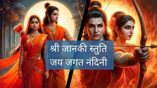 Janki Stuti | Jai Jagat Nandini | Sita Stuti | जानकी स्तुति | जय जगत नंदिनी #sitaram #siyaram #भजन