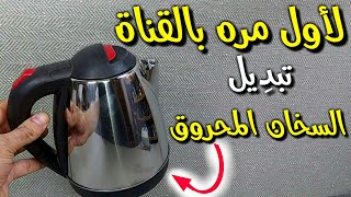 تبدِيل السخان المحروق