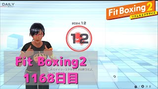 【フィットボクシング2】理想の体型を目指して　1168日目