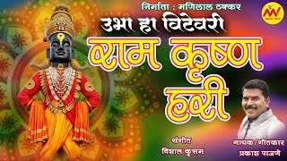 Ram Krishna Hari | राम कृष्ण हरी | Prakash Pajane | Vitthal Song #abhang | Official Video