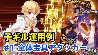 【FGO】子ギル運用例#1 全体宝具アタッカー：低レア鯖編成ver【Fate/Grand Order】