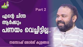 'സഫാരി'ചെയ്യുന്ന പരിപാടികൾ മറ്റൊരു ചാനലിനും ചെയ്യാൻ സാധിക്കില്ല ??| SANTHOSH GEORGE KULANGARA  |