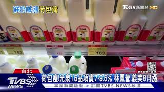 荷包瘦!光泉15品項貴7-9.5% 林鳳營.義美8月漲｜TVBS新聞