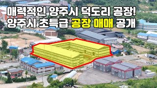 양주시공장매매 매력적인 공장입니다. 위치는 광적면 덕도리에 소재하고 있으며, 40ft 컨테이너 입출입이 가능합니다. #양주시공장매매 #양주공장매매 #양주광적공장매매 #의정부부동산