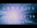 15分心を整える音楽 不要なもの様々な思考から自分を解放 浄化：瞑想睡眠音楽｜clear negative energy meditation music