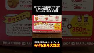 [復活の元祖佐世保バーガーチェーン店]らりるれろ大野店にてベーコンエッグバーガー＋得々セット[ガーソーの佐世保グルメ紹介]#shorts