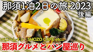 【栃木旅行】那須1泊2日の旅 2023 後編 〜那須グルメとパン屋巡り〜 【ペニーレイン・NAOZO・SHOZO CAFE etc...】